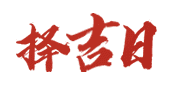 黄历择日出门远行